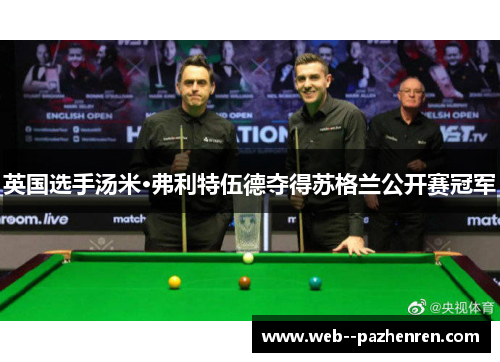 英国选手汤米·弗利特伍德夺得苏格兰公开赛冠军