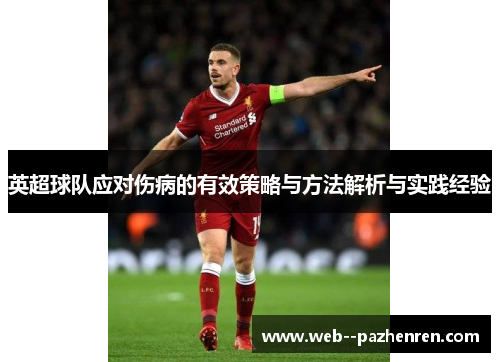 英超球队应对伤病的有效策略与方法解析与实践经验