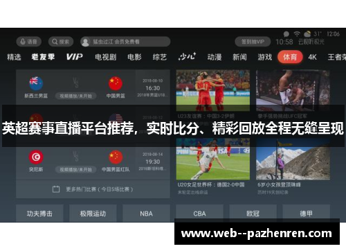 英超赛事直播平台推荐，实时比分、精彩回放全程无缝呈现