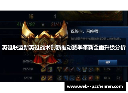 英雄联盟新英雄战术创新推动赛季革新全面升级分析 英雄联盟新英雄战术创新推动赛季革新全面升级分析