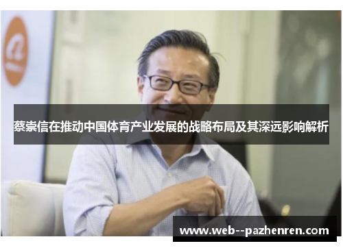 蔡崇信在推动中国体育产业发展的战略布局及其深远影响解析