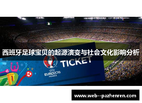 西班牙足球宝贝的起源演变与社会文化影响分析