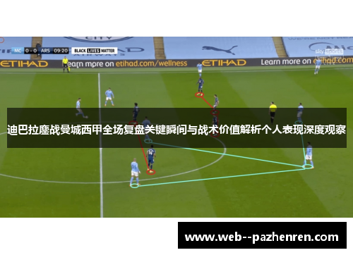 迪巴拉鏖战曼城西甲全场复盘关键瞬间与战术价值解析个人表现深度观察