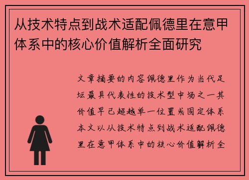 从技术特点到战术适配佩德里在意甲体系中的核心价值解析全面研究