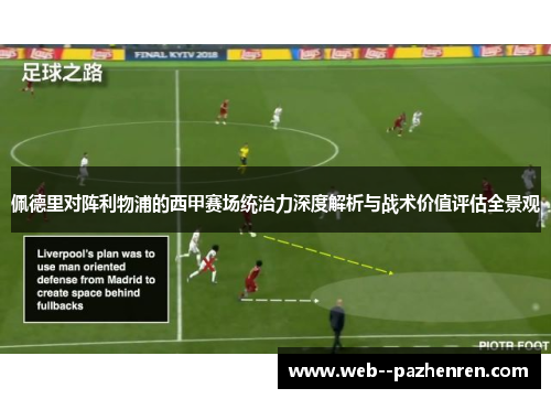 佩德里对阵利物浦的西甲赛场统治力深度解析与战术价值评估全景观