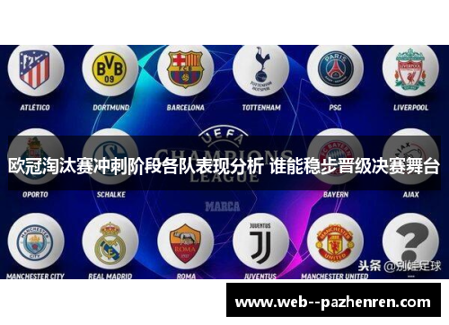 欧冠淘汰赛冲刺阶段各队表现分析 谁能稳步晋级决赛舞台 欧冠淘汰赛冲刺阶段各队表现分析 谁能稳步晋级决赛舞台