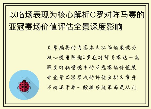 以临场表现为核心解析C罗对阵马赛的亚冠赛场价值评估全景深度影响