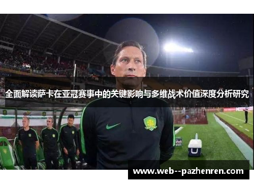 全面解读萨卡在亚冠赛事中的关键影响与多维战术价值深度分析研究