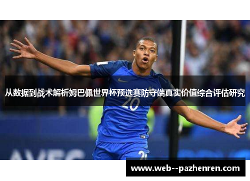 从数据到战术解析姆巴佩世界杯预选赛防守端真实价值综合评估研究