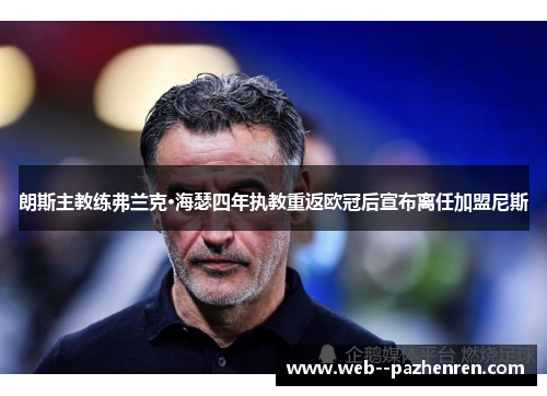 朗斯主教练弗兰克·海瑟四年执教重返欧冠后宣布离任加盟尼斯