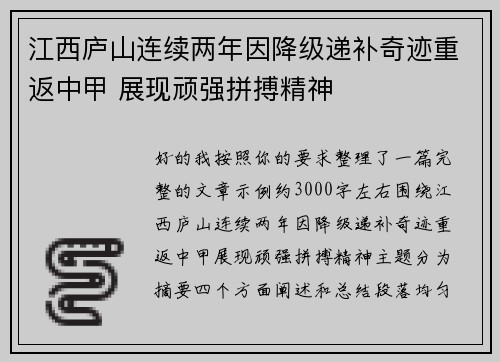 江西庐山连续两年因降级递补奇迹重返中甲 展现顽强拼搏精神 江西庐山连续两年因降级递补奇迹重返中甲 展现顽强拼搏精神