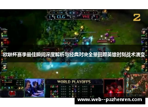 欧联杯赛季最佳瞬间深度解析与经典对决全景回顾英雄时刻战术演变 欧联杯赛季最佳瞬间深度解析与经典对决全景回顾英雄时刻战术演变