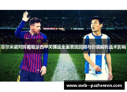 菲尔米诺对阵葡萄牙西甲关键战全面表现回顾与价值解析战术影响 菲尔米诺对阵葡萄牙西甲关键战全面表现回顾与价值解析战术影响