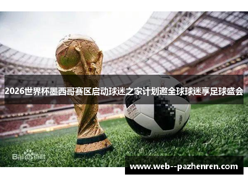 2026世界杯墨西哥赛区启动球迷之家计划邀全球球迷享足球盛会 2026世界杯墨西哥赛区启动球迷之家计划邀全球球迷享足球盛会