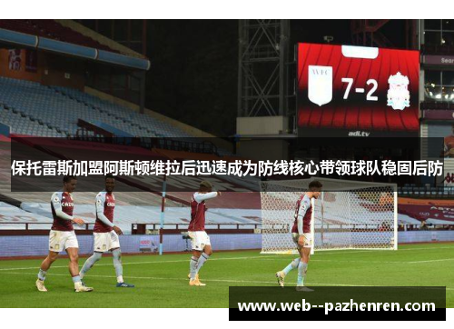 保托雷斯加盟阿斯顿维拉后迅速成为防线核心带领球队稳固后防