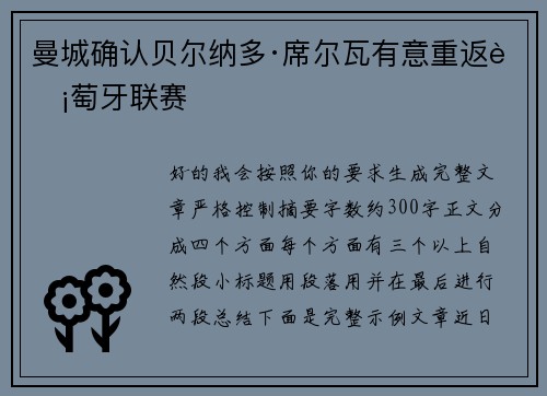 曼城确认贝尔纳多·席尔瓦有意重返葡萄牙联赛