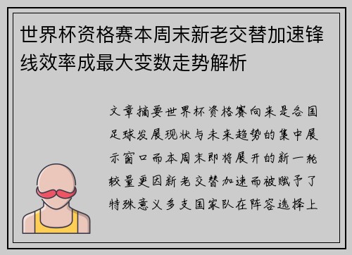 世界杯资格赛本周末新老交替加速锋线效率成最大变数走势解析