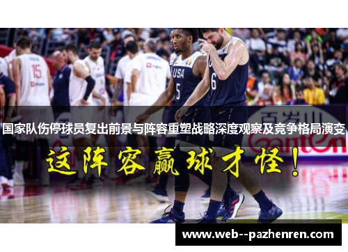 国家队伤停球员复出前景与阵容重塑战略深度观察及竞争格局演变 国家队伤停球员复出前景与阵容重塑战略深度观察及竞争格局演变