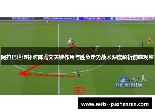 阿拉巴世俱杯对阵尤文关键作用与胜负走势战术深度解析前瞻观察