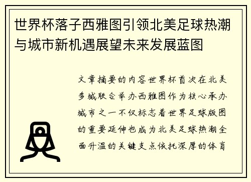 世界杯落子西雅图引领北美足球热潮与城市新机遇展望未来发展蓝图 世界杯落子西雅图引领北美足球热潮与城市新机遇展望未来发展蓝图