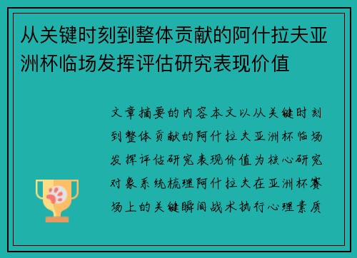 从关键时刻到整体贡献的阿什拉夫亚洲杯临场发挥评估研究表现价值