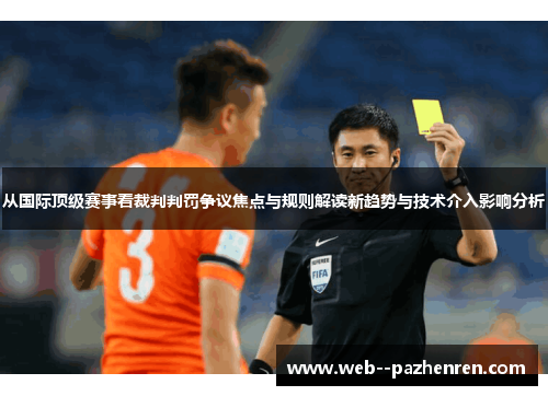 从国际顶级赛事看裁判判罚争议焦点与规则解读新趋势与技术介入影响分析