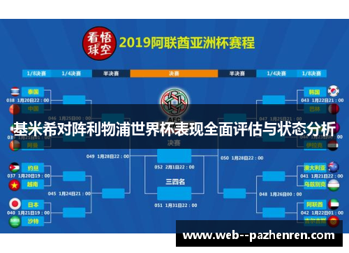 基米希对阵利物浦世界杯表现全面评估与状态分析 基米希对阵利物浦世界杯表现全面评估与状态分析