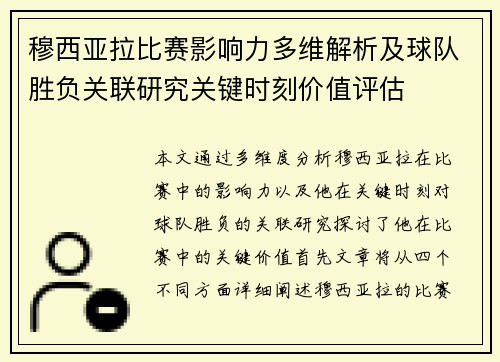穆西亚拉比赛影响力多维解析及球队胜负关联研究关键时刻价值评估 穆西亚拉比赛影响力多维解析及球队胜负关联研究关键时刻价值评估