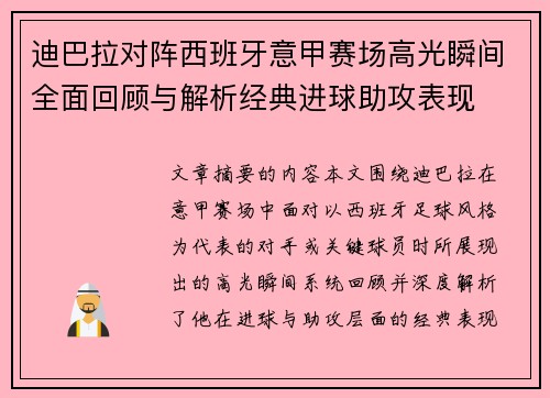 迪巴拉对阵西班牙意甲赛场高光瞬间全面回顾与解析经典进球助攻表现