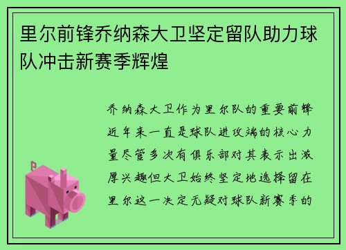 里尔前锋乔纳森大卫坚定留队助力球队冲击新赛季辉煌