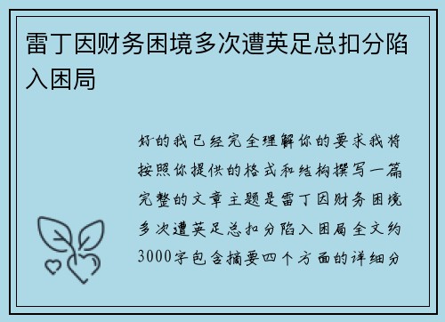 雷丁因财务困境多次遭英足总扣分陷入困局