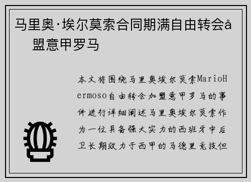 马里奥·埃尔莫索合同期满自由转会加盟意甲罗马