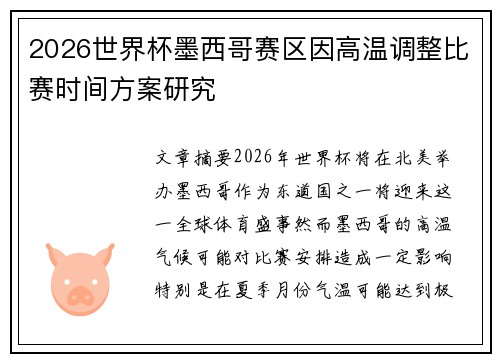 2026世界杯墨西哥赛区因高温调整比赛时间方案研究 2026世界杯墨西哥赛区因高温调整比赛时间方案研究