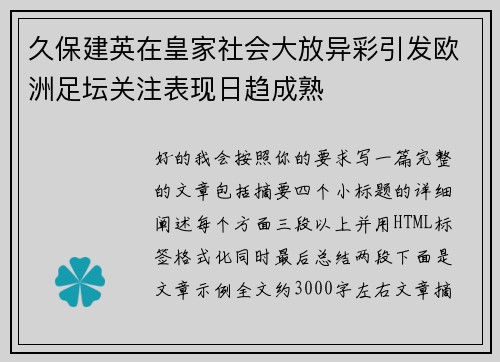 久保建英在皇家社会大放异彩引发欧洲足坛关注表现日趋成熟 久保建英在皇家社会大放异彩引发欧洲足坛关注表现日趋成熟