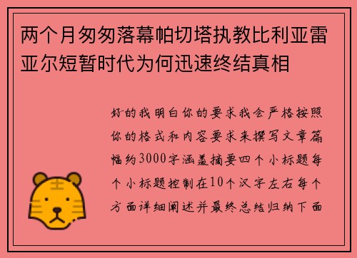 两个月匆匆落幕帕切塔执教比利亚雷亚尔短暂时代为何迅速终结真相 两个月匆匆落幕帕切塔执教比利亚雷亚尔短暂时代为何迅速终结真相