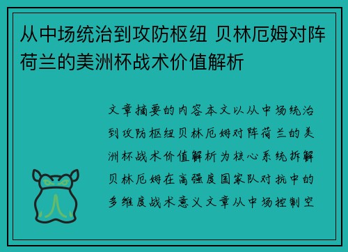 从中场统治到攻防枢纽 贝林厄姆对阵荷兰的美洲杯战术价值解析 从中场统治到攻防枢纽 贝林厄姆对阵荷兰的美洲杯战术价值解析