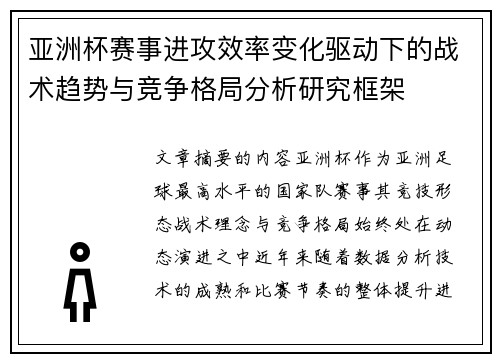 亚洲杯赛事进攻效率变化驱动下的战术趋势与竞争格局分析研究框架 亚洲杯赛事进攻效率变化驱动下的战术趋势与竞争格局分析研究框架