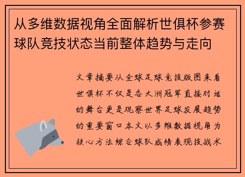 从多维数据视角全面解析世俱杯参赛球队竞技状态当前整体趋势与走向 从多维数据视角全面解析世俱杯参赛球队竞技状态当前整体趋势与走向