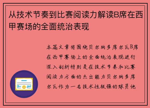 从技术节奏到比赛阅读力解读B席在西甲赛场的全面统治表现 从技术节奏到比赛阅读力解读B席在西甲赛场的全面统治表现
