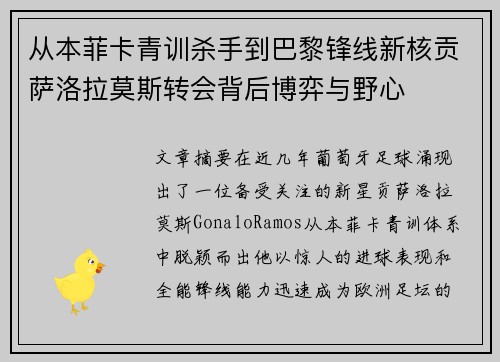 从本菲卡青训杀手到巴黎锋线新核贡萨洛拉莫斯转会背后博弈与野心 从本菲卡青训杀手到巴黎锋线新核贡萨洛拉莫斯转会背后博弈与野心