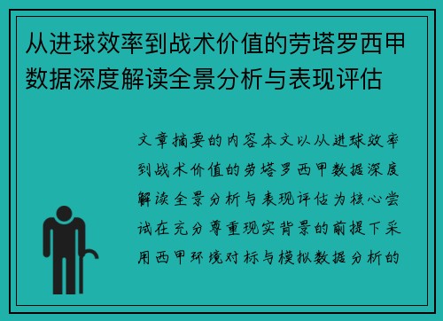 从进球效率到战术价值的劳塔罗西甲数据深度解读全景分析与表现评估 从进球效率到战术价值的劳塔罗西甲数据深度解读全景分析与表现评估