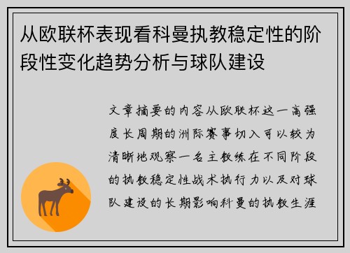 从欧联杯表现看科曼执教稳定性的阶段性变化趋势分析与球队建设 从欧联杯表现看科曼执教稳定性的阶段性变化趋势分析与球队建设