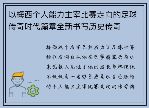 以梅西个人能力主宰比赛走向的足球传奇时代篇章全新书写历史传奇