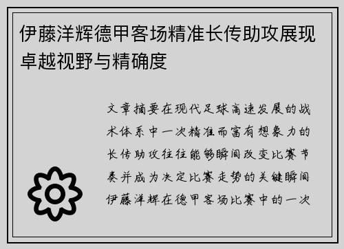 伊藤洋辉德甲客场精准长传助攻展现卓越视野与精确度 伊藤洋辉德甲客场精准长传助攻展现卓越视野与精确度