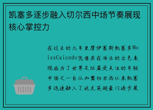 凯塞多逐步融入切尔西中场节奏展现核心掌控力 凯塞多逐步融入切尔西中场节奏展现核心掌控力