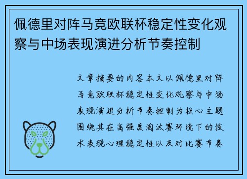 佩德里对阵马竞欧联杯稳定性变化观察与中场表现演进分析节奏控制 佩德里对阵马竞欧联杯稳定性变化观察与中场表现演进分析节奏控制