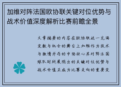 加维对阵法国欧协联关键对位优势与战术价值深度解析比赛前瞻全景
