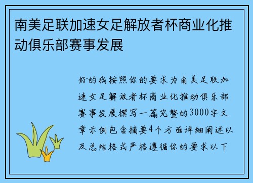 南美足联加速女足解放者杯商业化推动俱乐部赛事发展