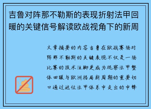 吉鲁对阵那不勒斯的表现折射法甲回暖的关键信号解读欧战视角下的新周期观察 吉鲁对阵那不勒斯的表现折射法甲回暖的关键信号解读欧战视角下的新周期观察
