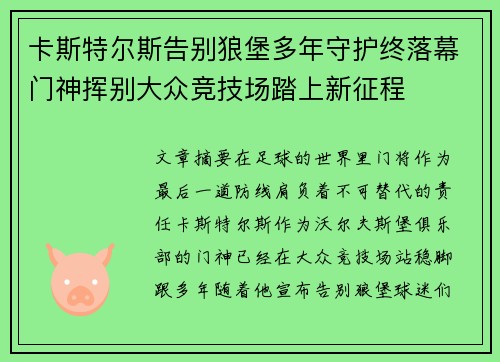 卡斯特尔斯告别狼堡多年守护终落幕门神挥别大众竞技场踏上新征程 卡斯特尔斯告别狼堡多年守护终落幕门神挥别大众竞技场踏上新征程